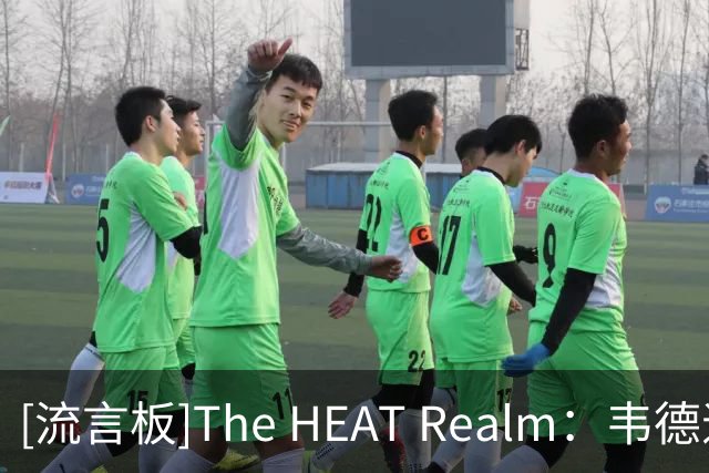 [流言板]The HEAT Realm：韦德退役7年仍保持极佳身材，状态胜过哈登